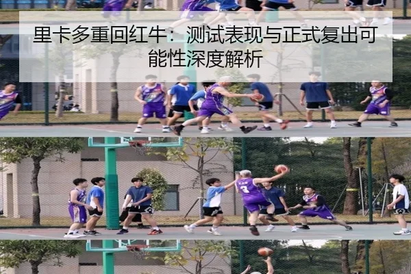 里卡多重回红牛:测试表现与正式复出可能性深度解析