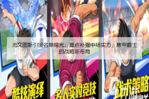 尤文图斯引援名单曝光：重点补强中场实力，意甲霸主的战略新布局